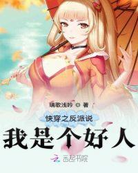 快穿之反派说我是个好人 璃歌浅吟