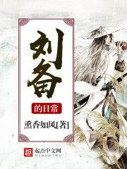 刘备的日常无错熏香如风
