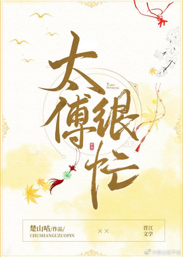太傅太难追