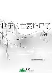世子的亡妻诈尸了作者参禅