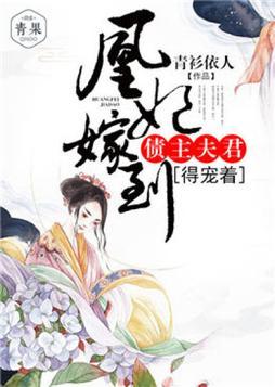 凰妃倾天下全文免费阅读风家