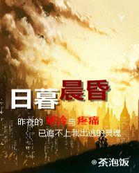 日暮晨昏gl txt