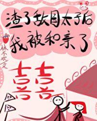 渣了敌国太子后我被和亲了52书库