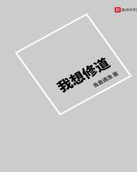 想修道怎么入门
