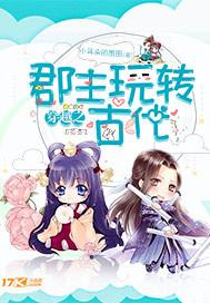 穿越之郡主跑路日常免费阅读