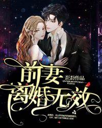 前妻离婚无效旖旎萌妃