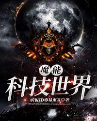 未来科技世界