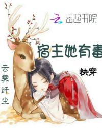 快穿宿主她有毒小熊饼干没有夹心