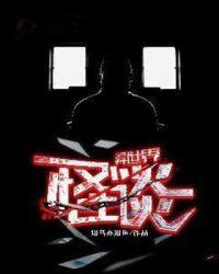 异世界怪谈漫画