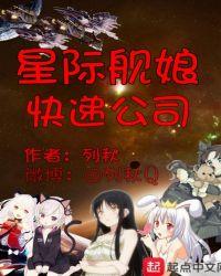 星际舰娘快递公司笔趣阁
