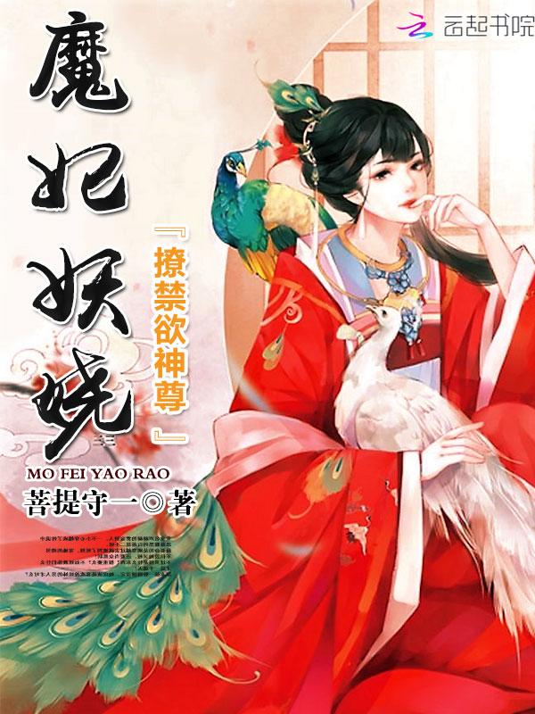 魔妃在上禁欲神尊强势宠