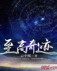 至高奇迹冲击是谁的技能