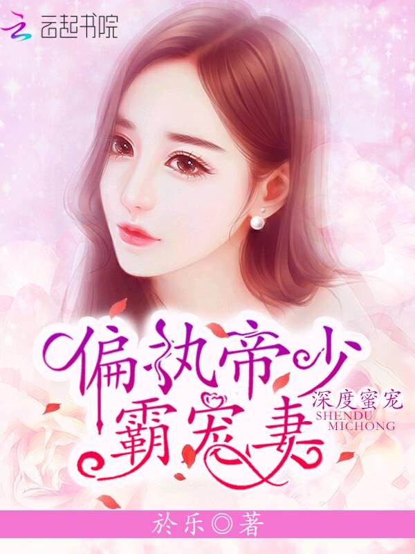 深度蜜宠偏执帝少霸宠妻 百度