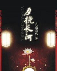 月挽长河 我愿乘风在线阅读