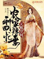 天赐空间 农家辣妻种田忙