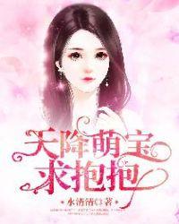 天降萌宝求抱抱全文大结局
