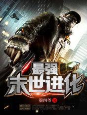 最强末世进化 无弹窗