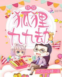 快穿狐狸九九劫百度