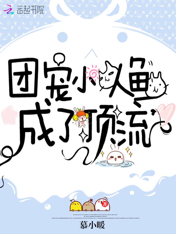 小人鱼拿错团宠免费