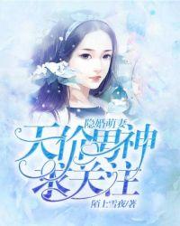 隐婚萌妻很大牌免费阅读
