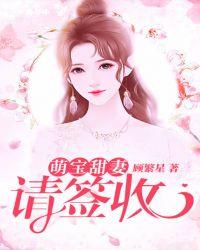 甜妻萌宝请签收免费
