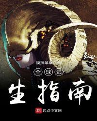 全球直播逃生