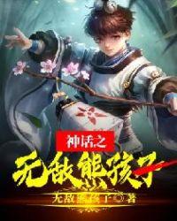 神话之无敌熊孩子哪咤 无敌熊孩子