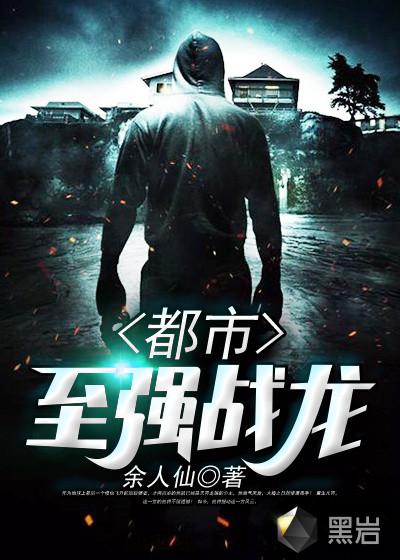 都市至尊战龙
