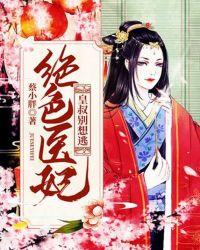 绝色医妃皇叔别想逃蔡小胖