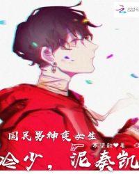 国民男神变女生冷少泥奏凯txt