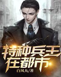 特种兵王在都市李昊全文免费阅读
