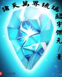 诸天万界琉璃笔趣