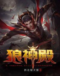 狼神殿南门怎么开
