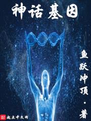 神话基因txt八零电子书