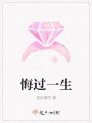 悔过一生是指什么动物生肖