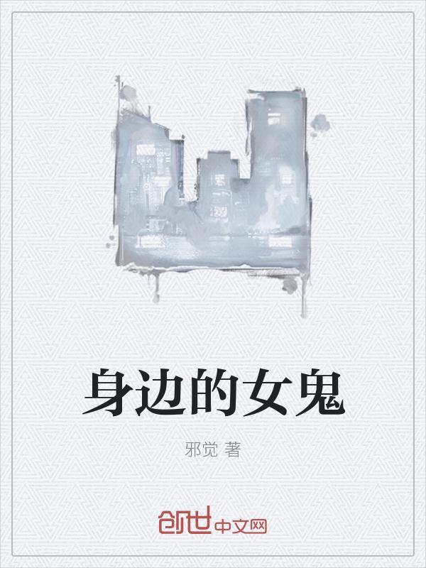 女鬼在我身