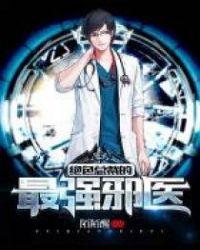 绝色总裁无敌医少