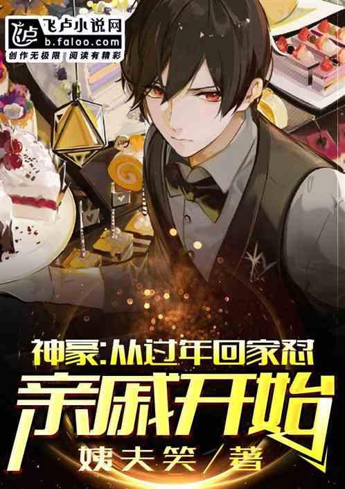 过年回家怼亲戚指南