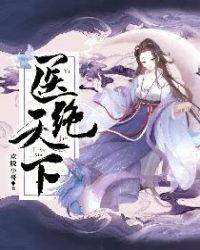 医绝天下王妃休夫记短剧