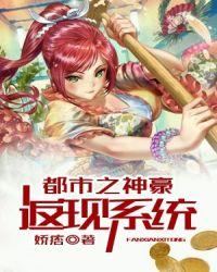 都市之神豪返现系统最新章节