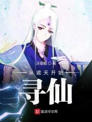 从遮天开始寻仙的