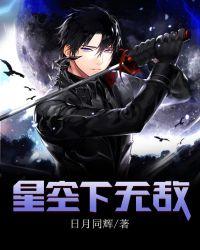 星空下无敌什么意思