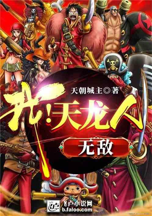 我天龙人无敌第八区