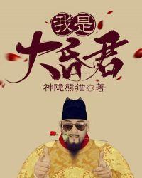 我真的是大昏君