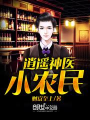逍遥神医小农民笔趣阁最新章节