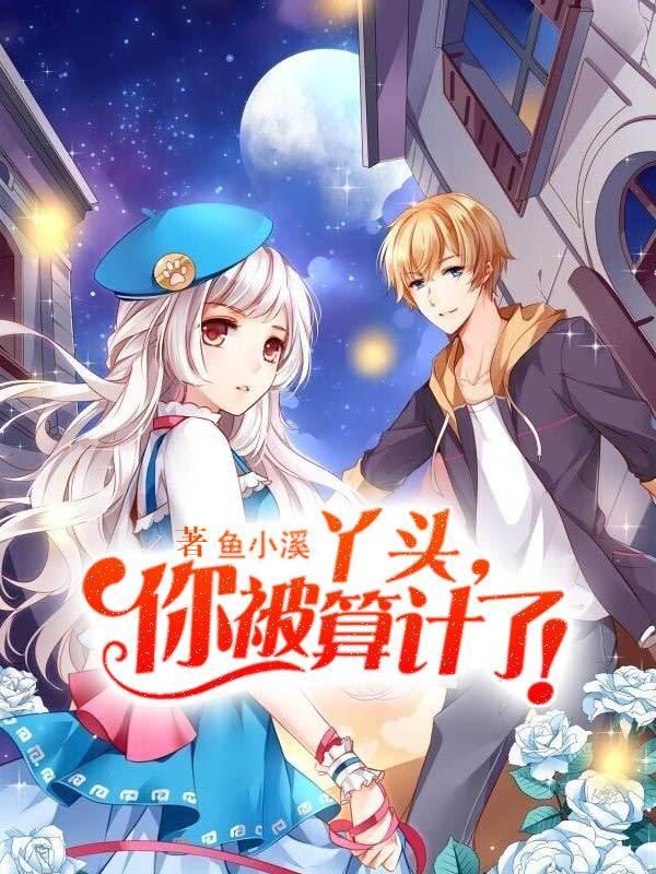 你被算计了!哪里能看