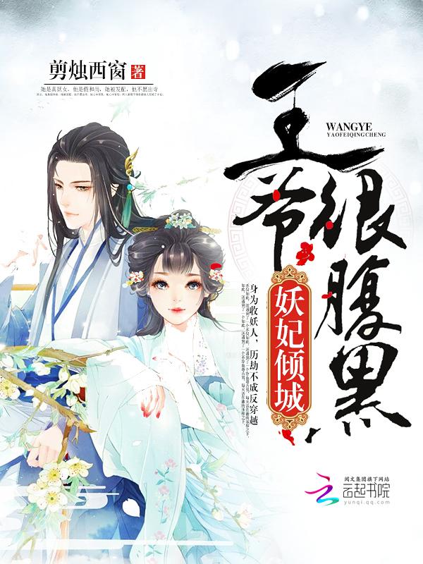 王爷是个小傲娇全文免费阅读