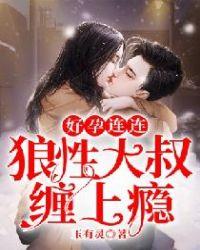 好孕连连免费观看全集