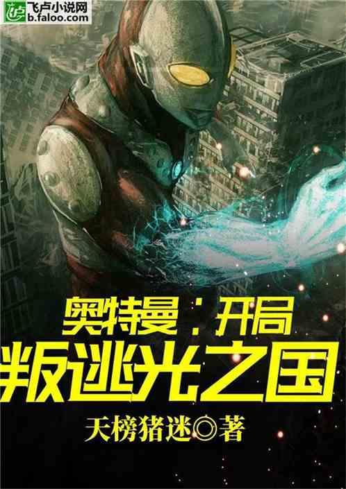 奥特曼开局就干光之国免费全文在线阅读