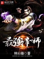 最强帝师叶凡